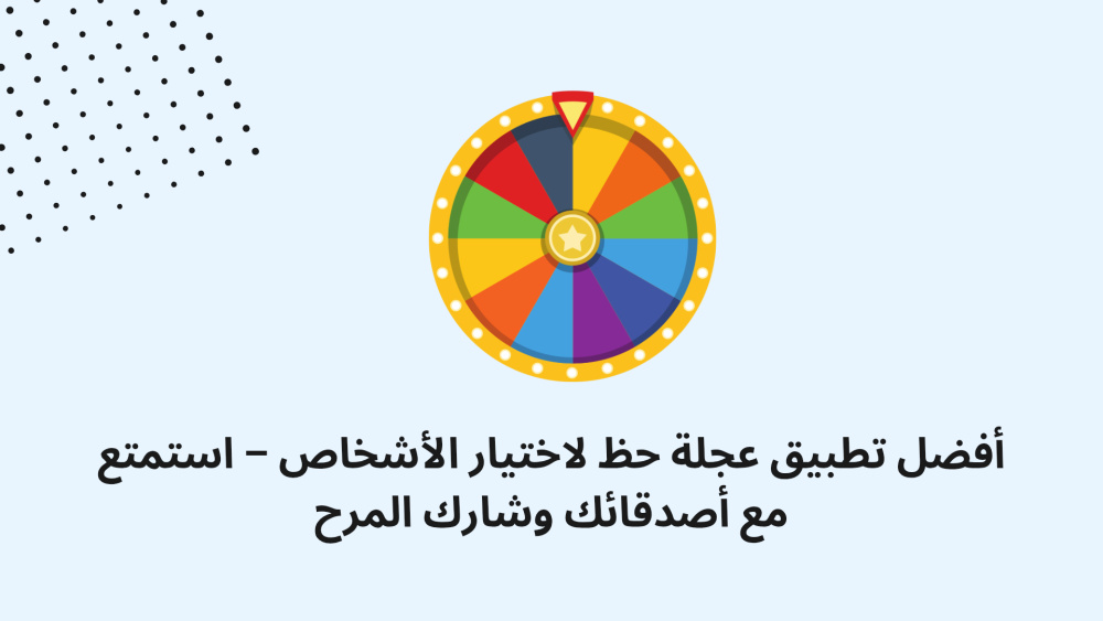 أفضل تطبيق عجلة حظ لاختيار الأشخاص – استمتع مع أصدقائك وشارك المرح