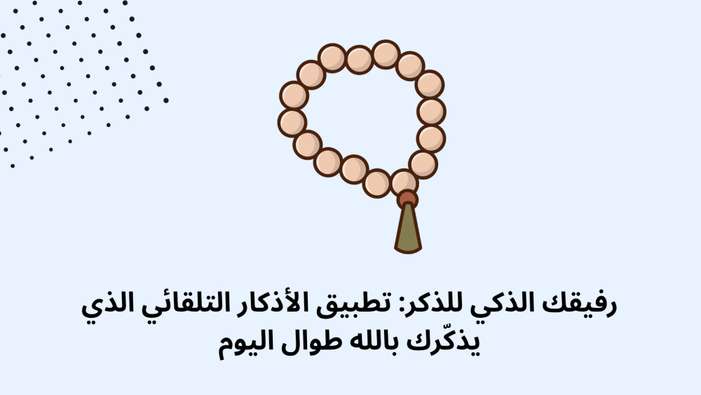 رفيقك الذكي للذكر: تطبيق الأذكار التلقائي الذي يذكّرك بالله طوال اليوم