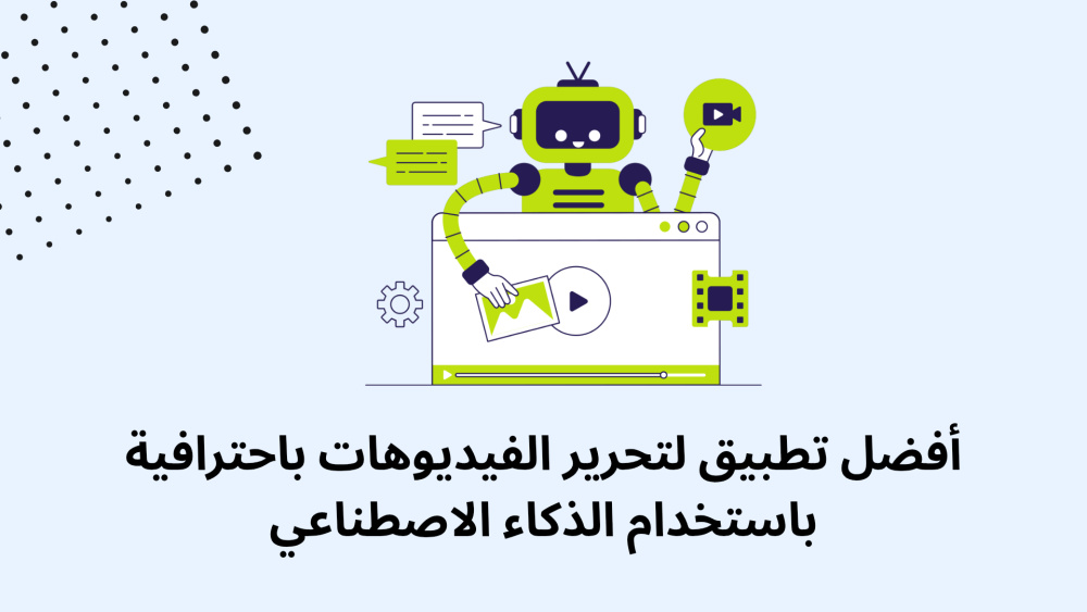 أفضل تطبيق لتحرير الفيديوهات باحترافية باستخدام الذكاء الاصطناعي