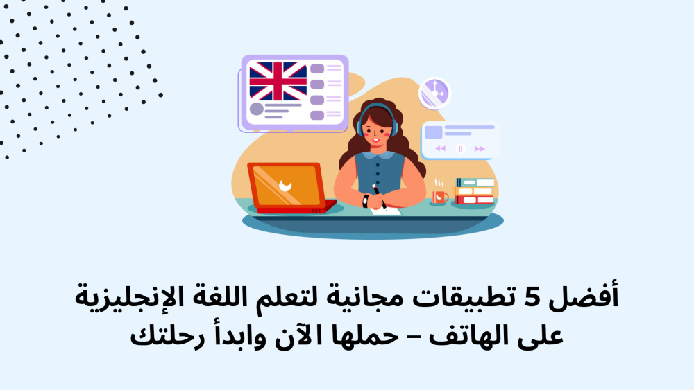 أفضل 5 تطبيقات مجانية لتعلم اللغة الإنجليزية على الهاتف – حملها الآن وابدأ رحلتك