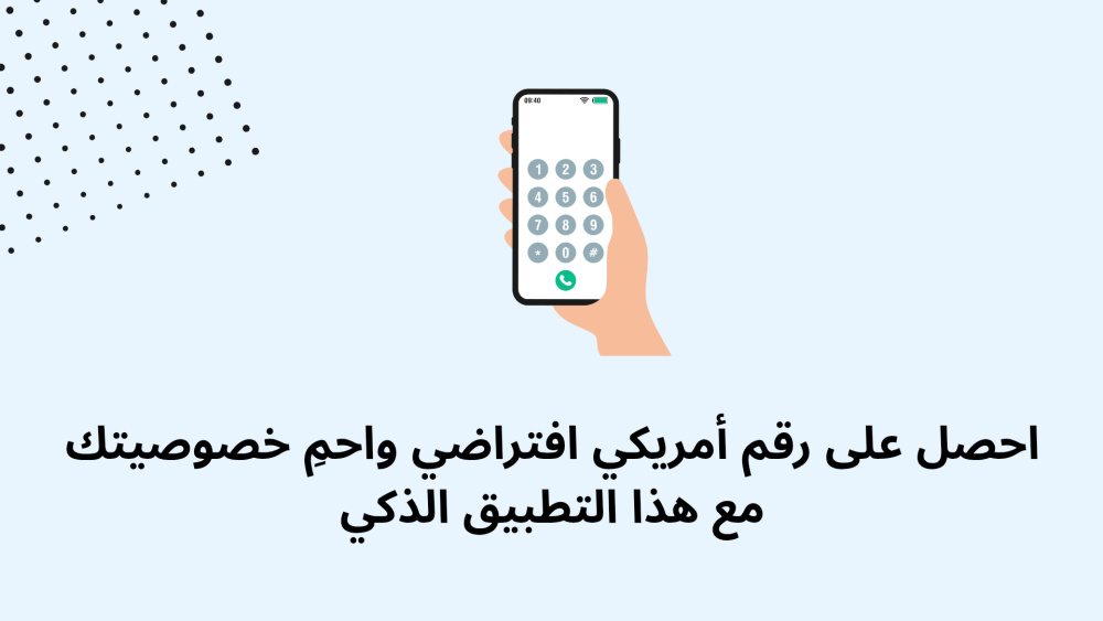 احصل على رقم أمريكي افتراضي واحمِ خصوصيتك مع هذا التطبيق الذكي