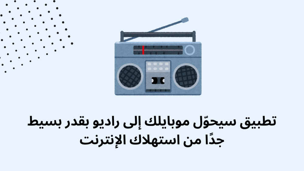 تطبيق سيحوّل موبايلك إلى راديو بقدر بسيط جدًا من استهلاك الإنترنت