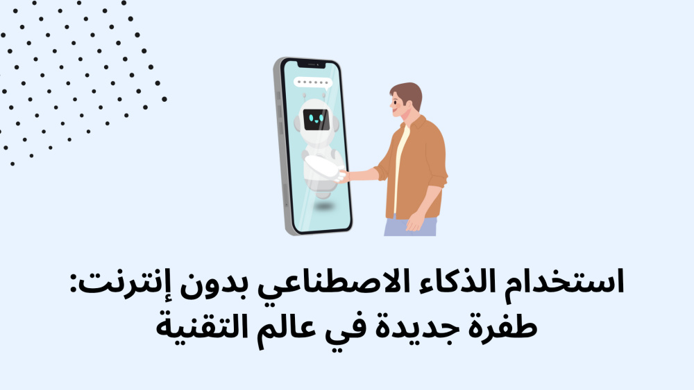 استخدام الذكاء الاصطناعي بدون إنترنت: طفرة جديدة في عالم التقنية