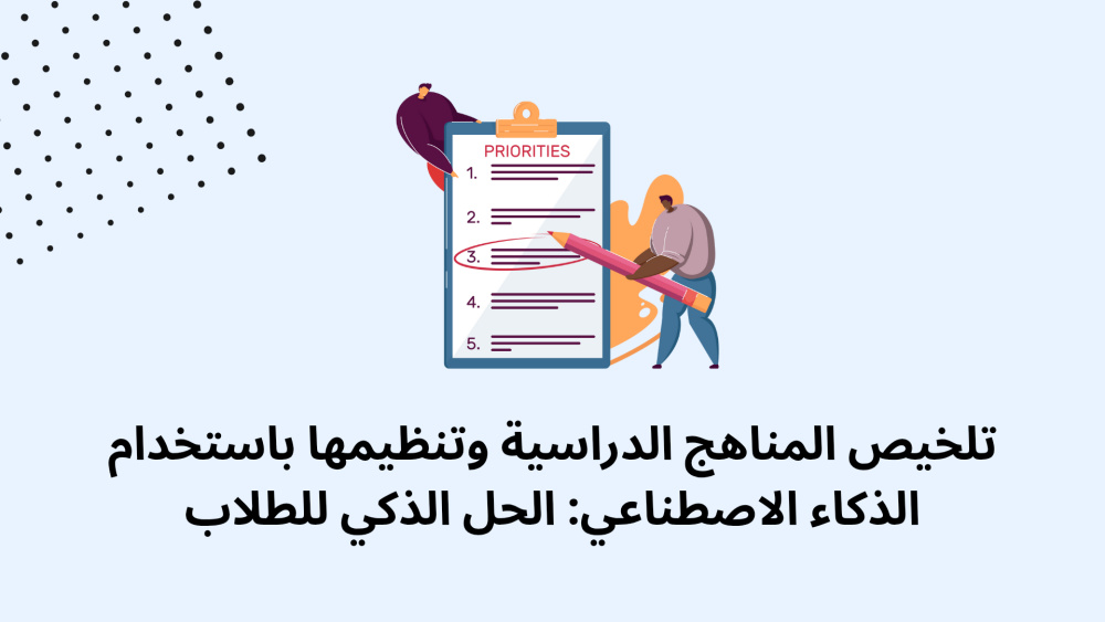 تلخيص المناهج الدراسية وتنظيمها باستخدام الذكاء الاصطناعي: الحل الذكي للطلاب