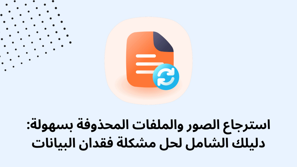 استرجاع الصور والملفات المحذوفة بسهولة: دليلك الشامل لحل مشكلة فقدان البيانات