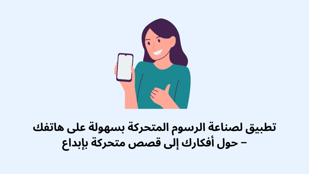 تطبيق لصناعة الرسوم المتحركة بسهولة على هاتفك – حول أفكارك إلى قصص متحركة بإبداع