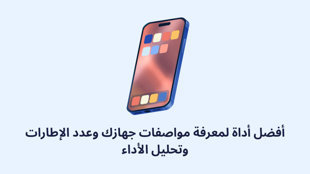 أفضل أداة لمعرفة مواصفات جهازك وعدد الإطارات وتحليل الأداء