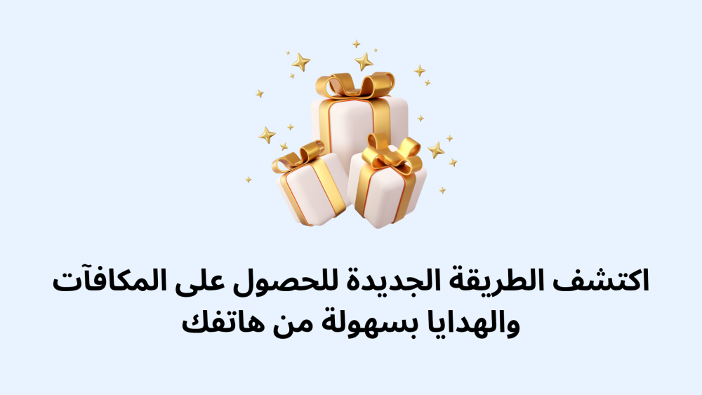 اكتشف الطريقة الجديدة للحصول على المكافآت والهدايا بسهولة من هاتفك