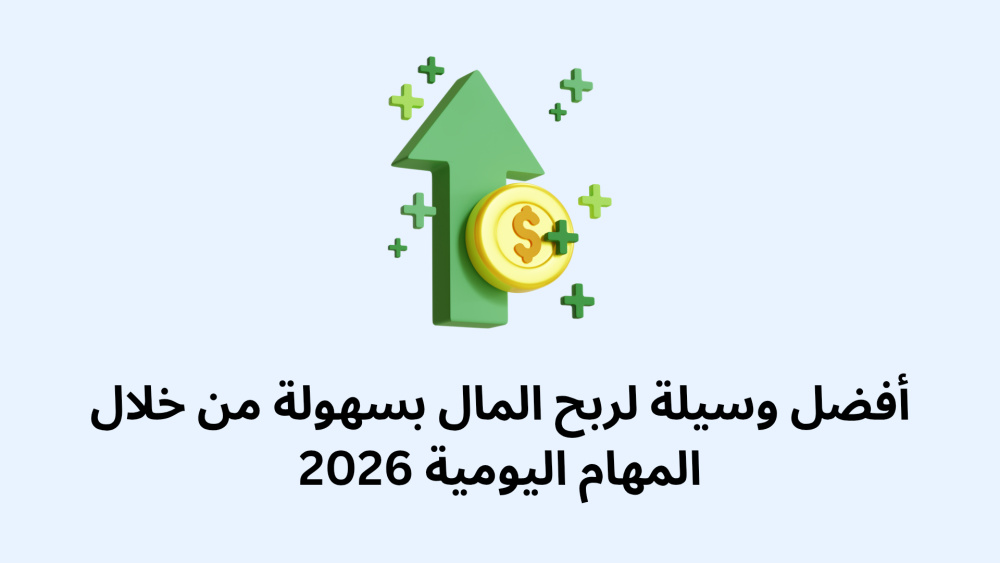 أفضل وسيلة لربح المال بسهولة من خلال المهام اليومية 2026