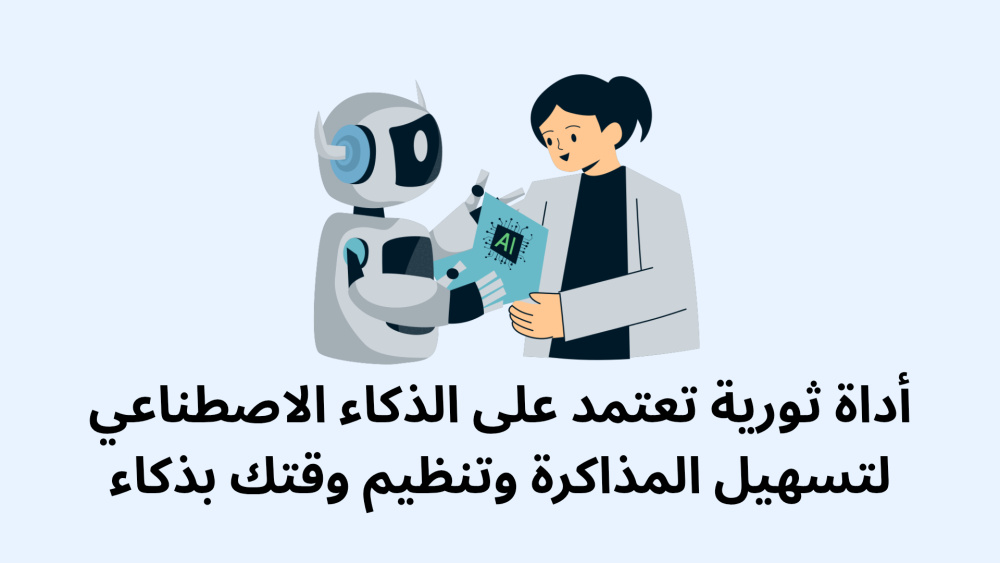 أداة ثورية تعتمد على الذكاء الاصطناعي لتسهيل المذاكرة وتنظيم وقتك بذكاء