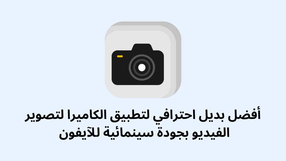 أفضل بديل احترافي لتطبيق الكاميرا لتصوير الفيديو بجودة سينمائية للآيفون