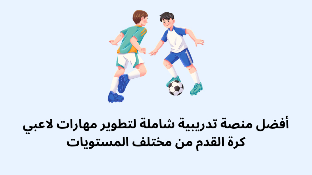 أفضل منصة تدريبية شاملة لتطوير مهارات لاعبي كرة القدم من مختلف المستويات