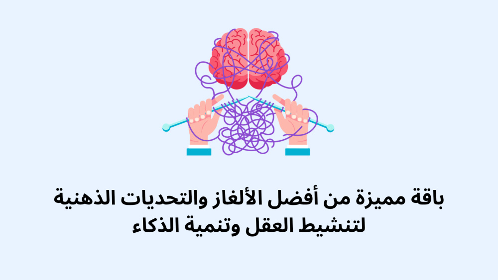 باقة مميزة من أفضل الألغاز والتحديات الذهنية لتنشيط العقل وتنمية الذكاء
