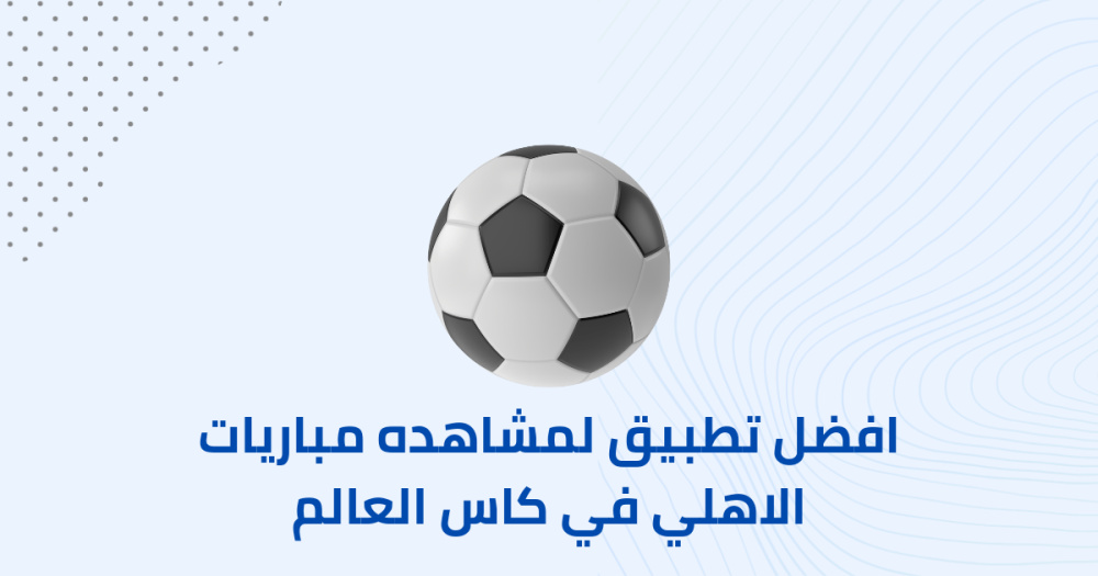 افضل تطبيق لمشاهده مباريات الاهلي في كاس العالم