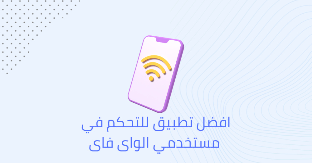 افضل تطبيق للتحكم في مستخدمي الواى فاى