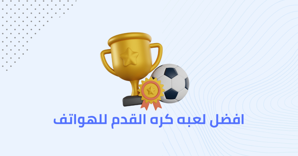 افضل لعبه كره القدم للهواتف