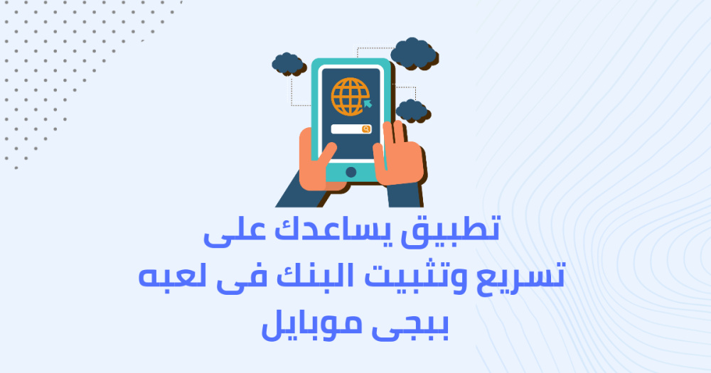تطبيق يساعدك على تسريع وتثبيت البنك فى لعبه ببجى موبايل