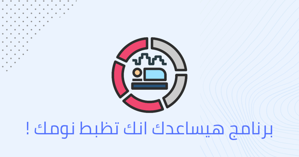 برنامج هيساعدك انك تظبط نومك !