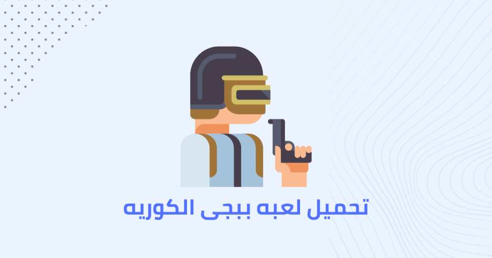 تحميل لعبه ببجى الكوريه