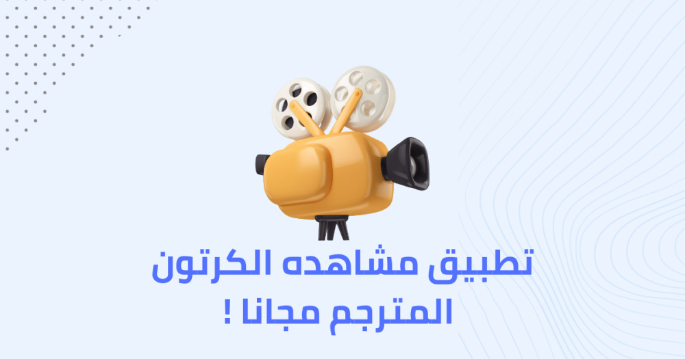 تطبيق مشاهده الكرتون المترجم مجانا!