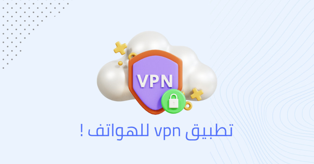 تطبيق vpn للهواتف !