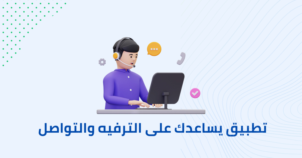 تطبيق يساعدك على الترفيه والتواصل