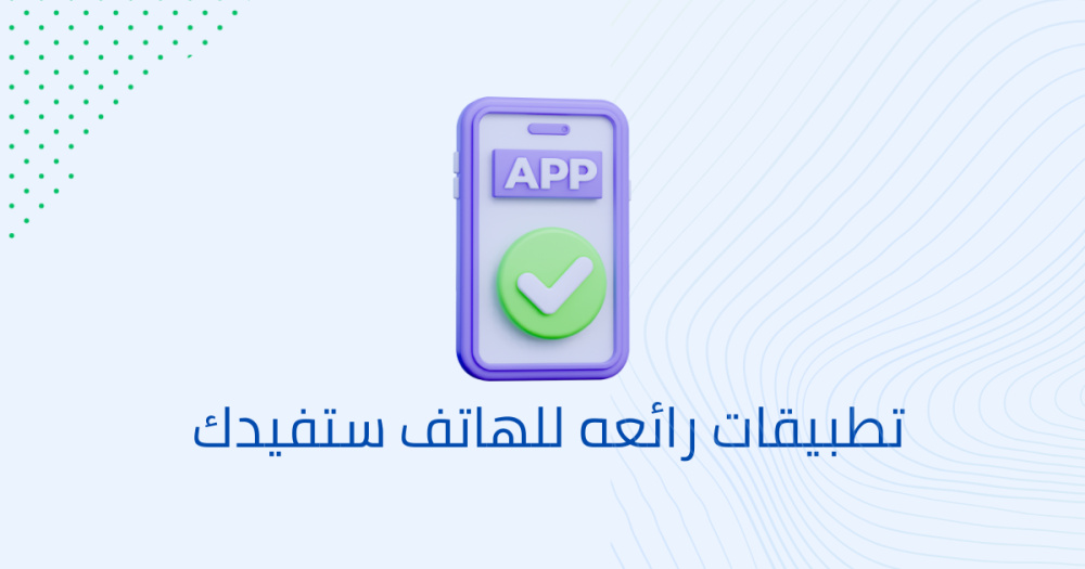 تطبيقات رائعه للهاتف ستفيدك