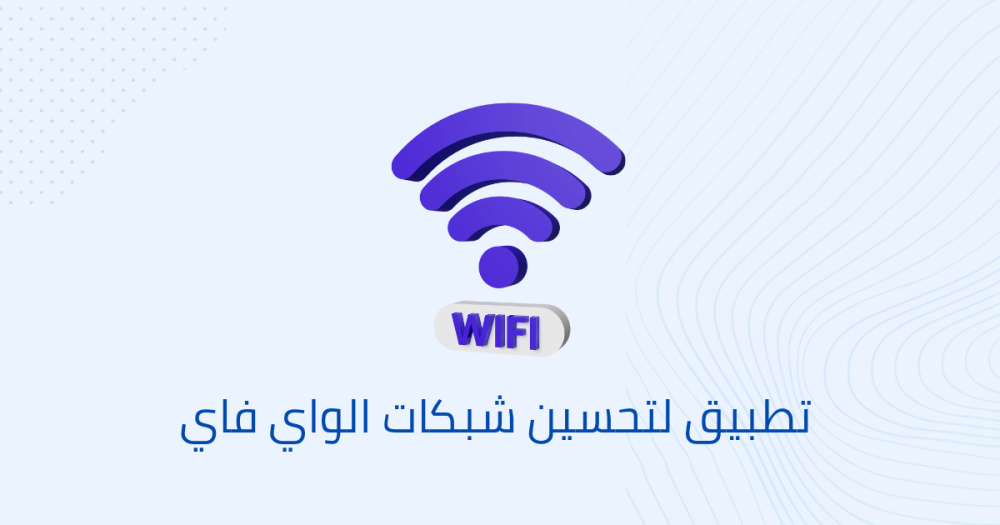 تطبيق لتحسين شبكات الواي فاي