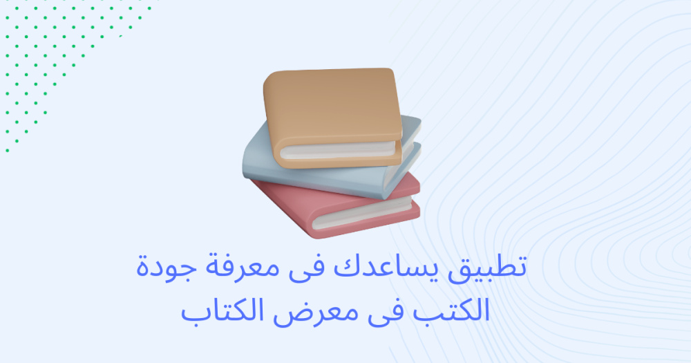 تطبيق يساعدك فى معرفة جودة الكتب فى معرض الكتاب