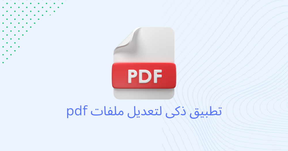 تطبيق ذكى لتعديل ملفات pdf