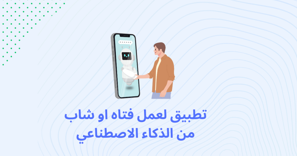 تطبيق لعمل فتاه او شاب من الذكاء الاصطناعي