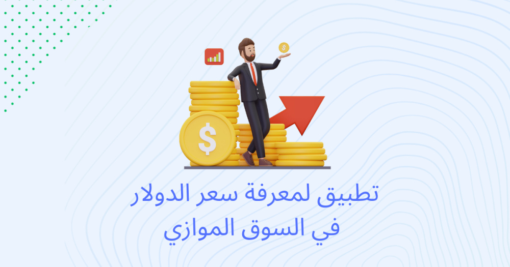 تطبيق لمعرفة سعر الدولار في السوق الموازي