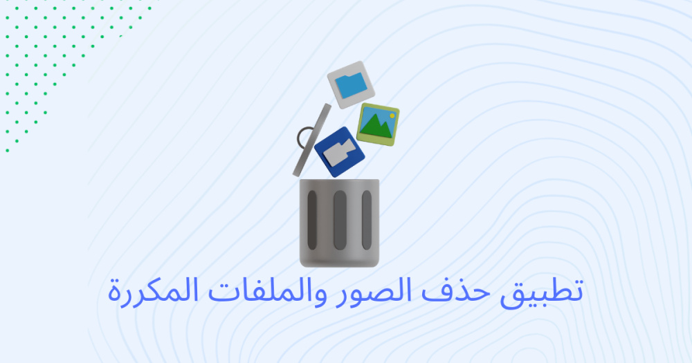 تطبيق حذف الصور والملفات المكررة