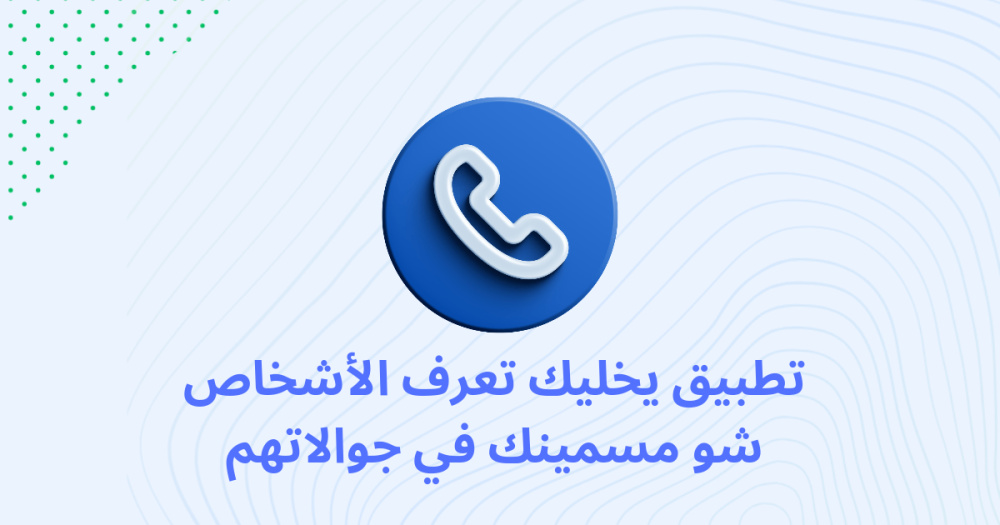 تطبيق يخليك تعرف الأشخاص شو مسمينك في جوالاتهم