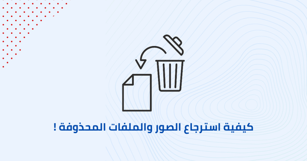 كيفية استرجاع الصور والملفات المحذوفة !