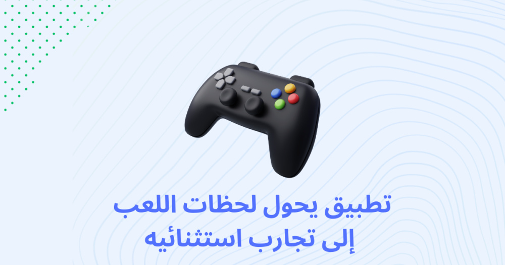 تطبيق يحول لحظات اللعب إلى تجارب استثنائيه