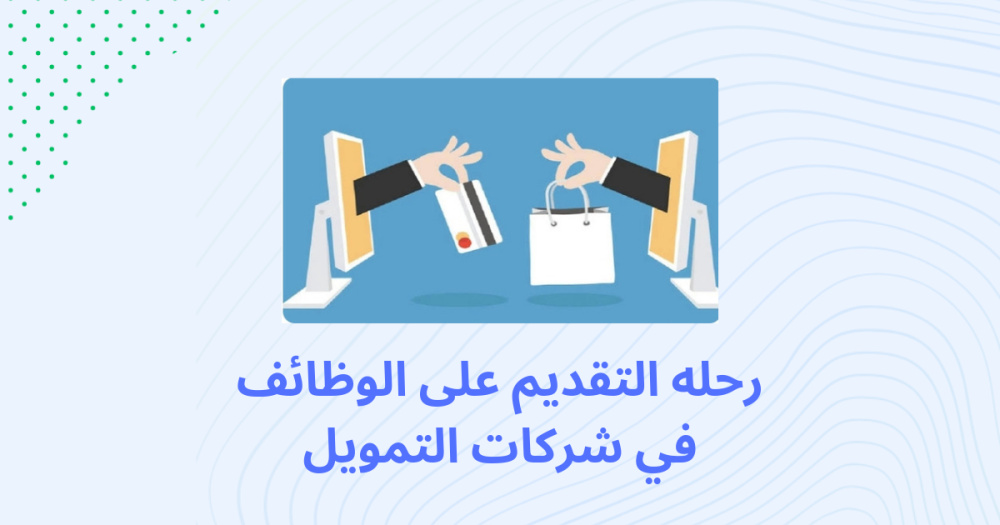 رحله التقديم على الوظائف في شركات التمويل