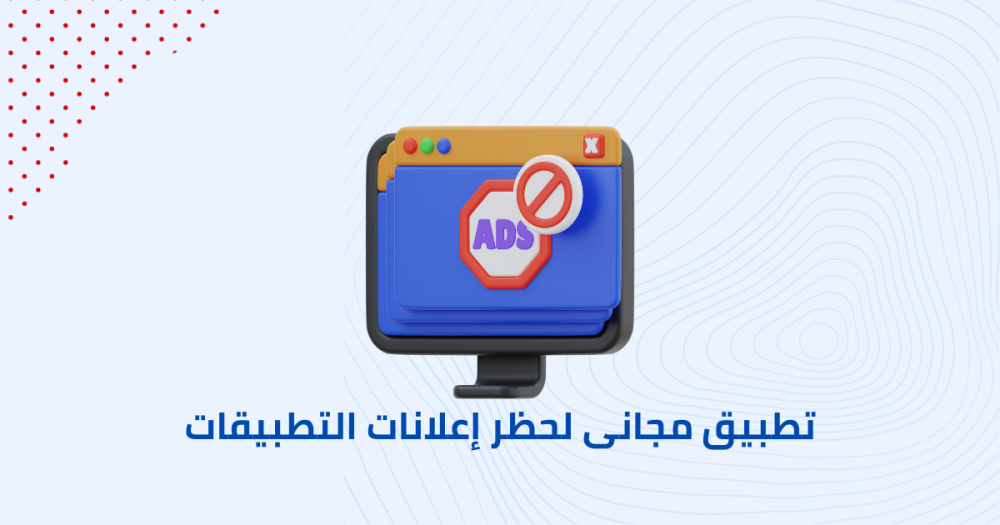 تطبيق مجاني لحظر إعلانات التطبيقات