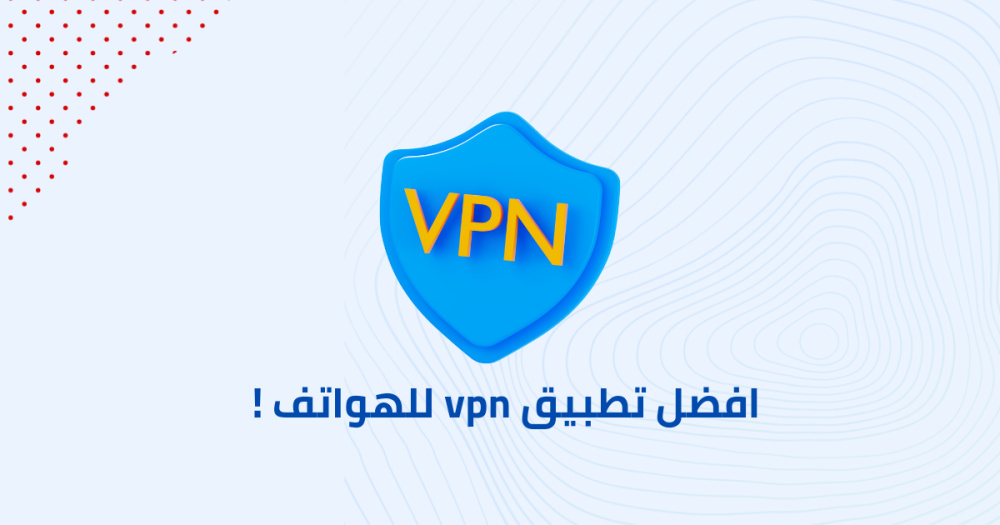 افضل تطبيق vpn للهواتف !