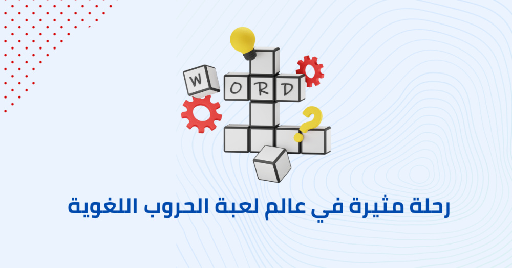 رحلة مثيرة في عالم لعبة الحروب اللغوية