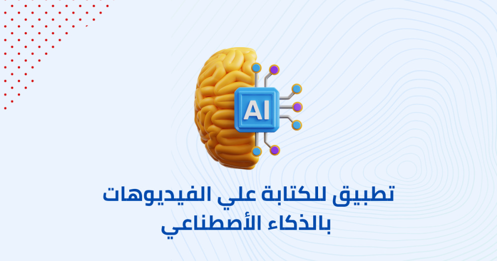 تطبيق للكتابة علي الفيديوهات بالذكاء الأصطناعي