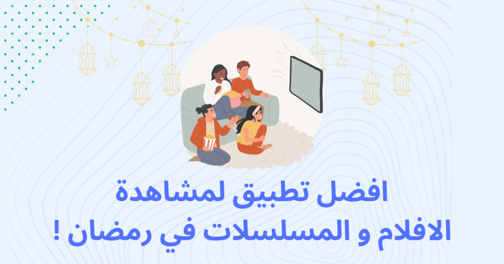 افضل تطبيق لمشاهدة الافلام و المسلسلات في رمضان !
