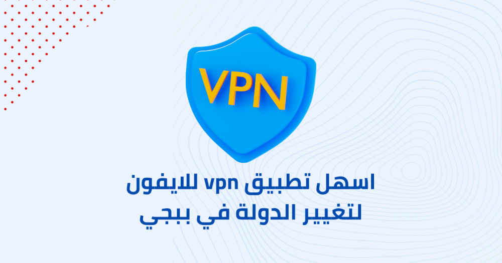 اسهل تطبيق vpn للايفون لتغيير الدولة في ببجي