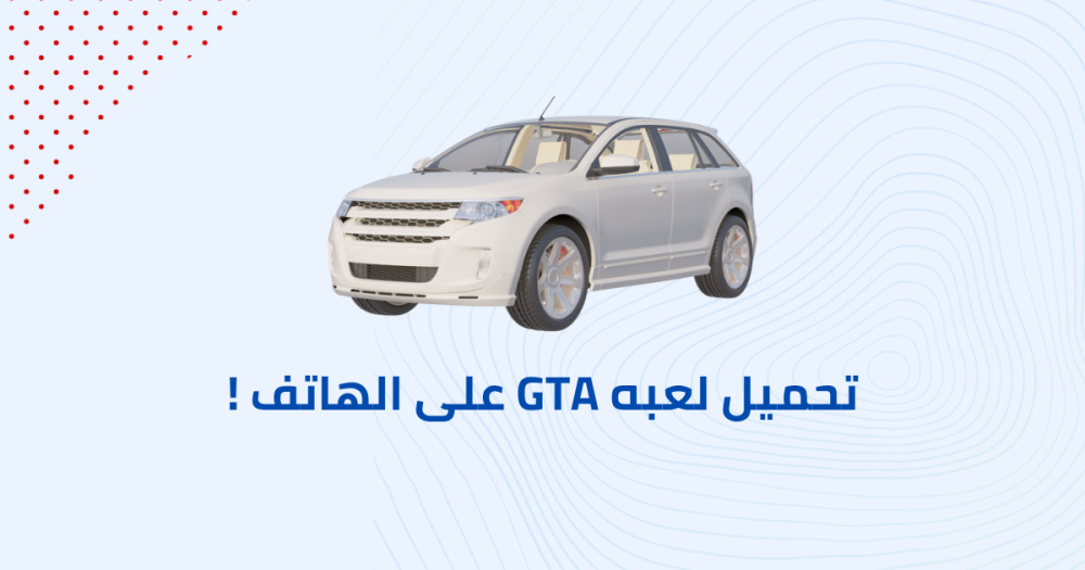 تحميل لعبه GTA على الهاتف !