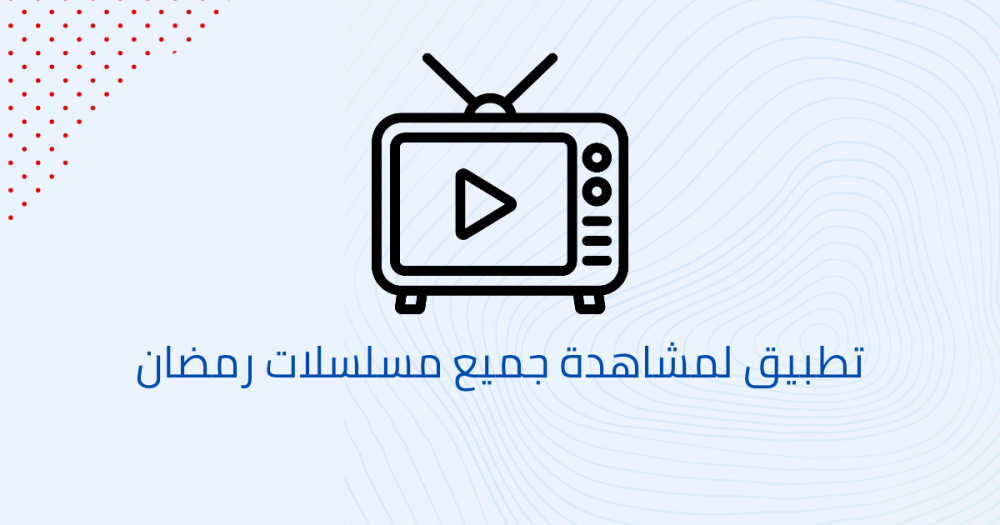 تطبيق لمشاهدة جميع مسلسلات رمضان