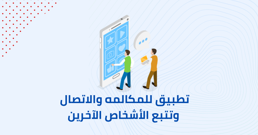 تطبيق للمكالمه والاتصال وتتبع الأشخاص الآخرين