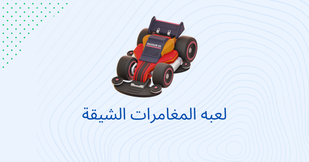 لعبه المغامرات الشيقة