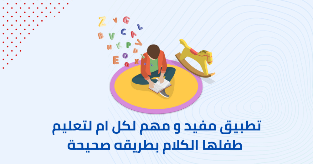 تطبيق مفيد و مهم لكل ام لتعليم طفلها الكلام بطريقه صحيحة