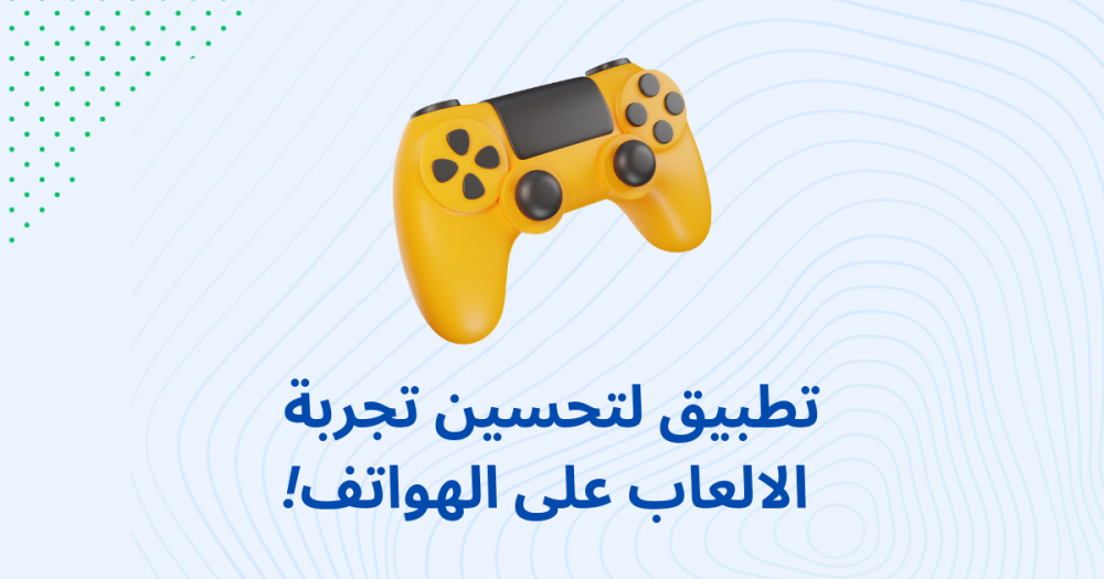 تطبيق لتحسين تجربة الالعاب على الهواتف !