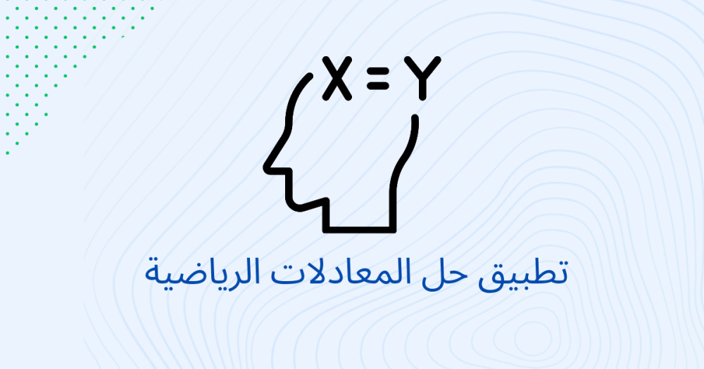 تطبيق حل المعادلات الرياضية